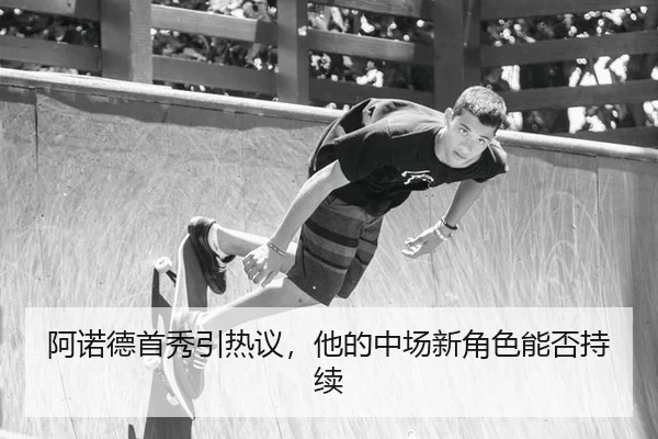 阿诺德首秀引热议，他的中场新角色能否持续