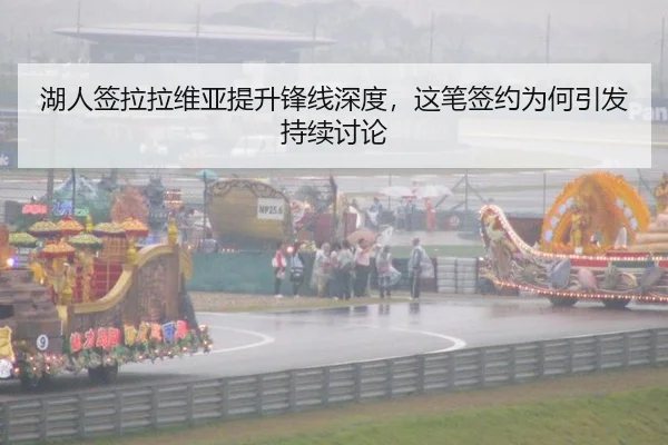 湖人签拉拉维亚提升锋线深度，这笔签约为何引发持续讨论