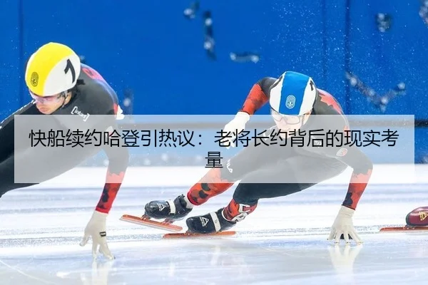 快船续约哈登引热议：老将长约背后的现实考量