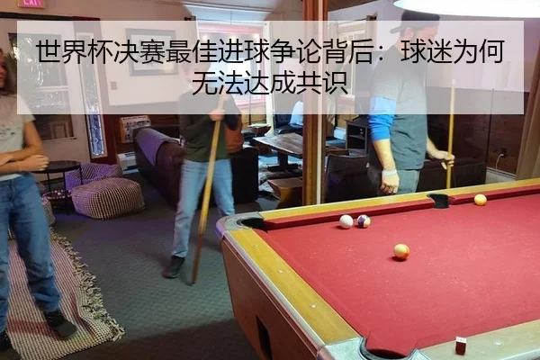 世界杯决赛最佳进球争论背后：球迷为何无法达成共识