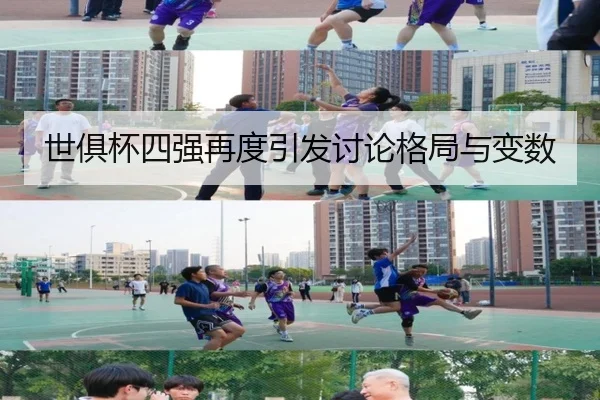 世俱杯四强再度引发讨论格局与变数